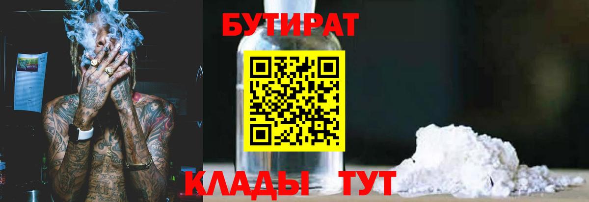 БУТИРАТ  Вход с VPN  Кулебаки  Бутират Butirat 